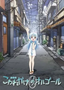 Kowarekake no Orgel (Movie) cover art