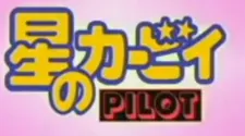 Hoshi no Kirby Pilot cover art