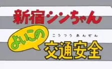 Shinjuku Shin-chan: Yoiko no Koutsuu Anzen cover art