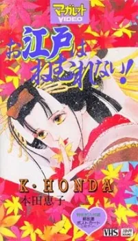 Oedo wa Nemurenai! cover art