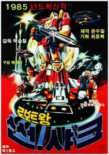 Roboteuwang Sseonsyakeu cover art