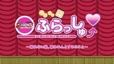Chibi Chibi Enki Shin Koihime Flash: Mukuwarenai Kumi, Mukuwaren to Suru no Koto cover art
