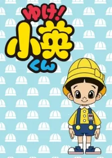 Yuke! Shouei-kun cover art