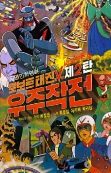 Robot Taekwon V: Wooju Jakjeon cover art