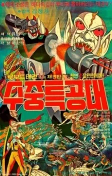 Robot Taekwon V 3tan! Sujung Teukgongdae cover art
