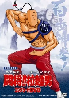 Tatakae!! Ramenman (Movie) cover art