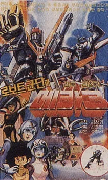 Mecha Robot Corps 3 cover art