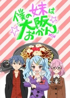 Boku no Imouto wa "Osaka Okan": Haishin Gentei Osaka Okan. cover art