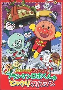 Sore Ike! Anpanman: Frankenrobo-kun no Bikkuri Christmas cover art
