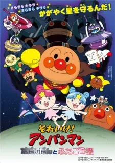 Sore Ike! Anpanman: Dadandan to Futago no Hoshi cover art