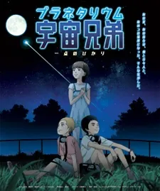 Planetarium Uchuu Kyoudai: Itten no Hikari cover art