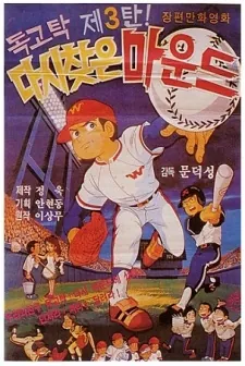 Dokgotak Dasi Chajeun Maundeu cover art