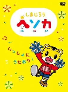 Shimajirou Hesoka cover art