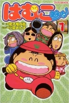Hamuko Mairu! cover art