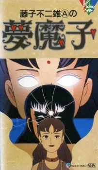Fujiko Fujio A no Mumako cover art