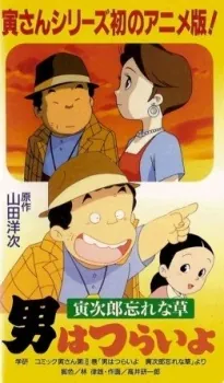 Otoko wa Tsurai yo: Torajirou Wasurenagusa cover art