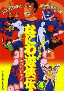 Naniwa Yuukyouden: Chou Gokudou! Yoru no Bat wa Manrui-hen cover art
