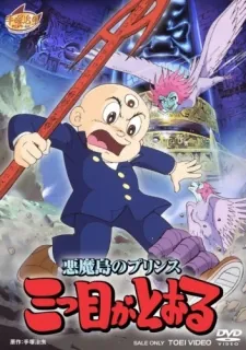 Akuma Tou no Prince: Mitsume ga Tooru cover art