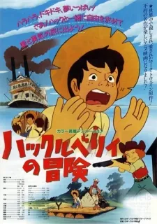 Huckleberry no Bouken (Movie) cover art