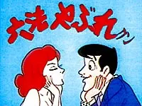Roppou Yabure-kun cover art