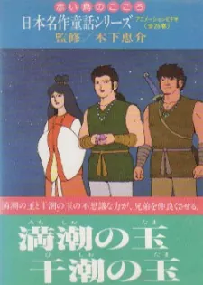 Nihon Meisaku Douwa Series: Akai Tori no Kokoro
