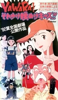 YAWARA! Sore Yuke Koshinuke Kids!! cover art