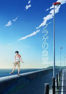 Kurage no Shokudou cover art