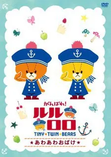 Ganbare! Lulu Lolo 2nd Season cover art