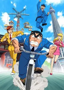 Kochira Katsushikaku Kameari Kouenmae Hashutsujo: THE FINAL - Ryoutsu Kakichi Saigo no Hi cover art