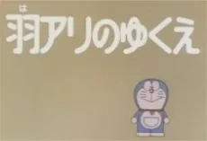 Doraemon: Haari no Yukue cover art