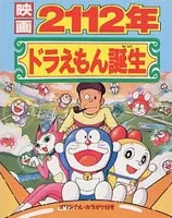 Doraemon: 2112-nen Doraemon Tanjou cover art