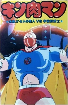 Kinnikuman: Kessen! Shichinin no Seigi Choujin vs. Uchuu Nobushi cover art