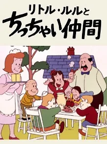 The Adventures of Little Lulu and Tubby cover art