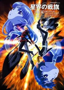 Battle Flag of the Stars Tokubetsu-hen cover art