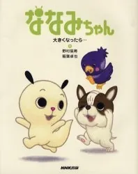 Nanami-chan 3 cover art
