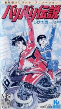 Bari Bari Densetsu cover art