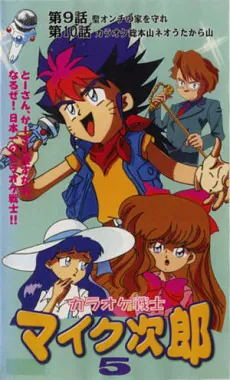 Karaoke Senshi Mike Jirou cover art