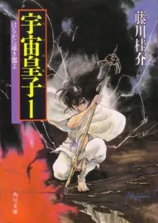 Tenjou-hen: Utsunomiko cover art