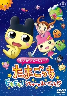 Tamagotchi: The Movie cover art
