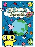 Tamagotchi Honto no Hanashi cover art