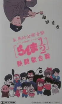 Ranma 1/2: Nettou Uta Gassen cover art