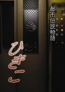Toshi Densetsu Monogatari Hikiko cover art
