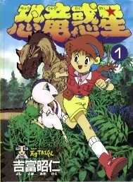 Kyouryuu Wakusei cover art