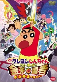 Crayon Shin-chan: Fierceness That Invites Storm! The Hero of Kinpoko cover art