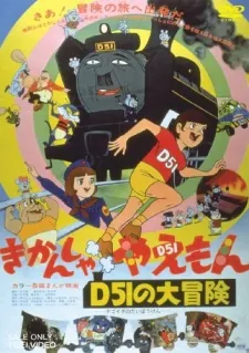 Kikansha Yaemon: D51 no Daibouken cover art