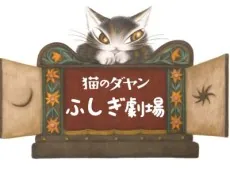 Neko no Dayan: Fushigi Gekijou cover art