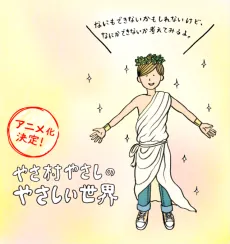 Yasamura Yasashi no Yasashii Seikai cover art