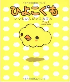 Hiyoko Gumo cover art