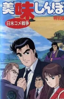 Oishinbo: The Japan-America Rice War cover art