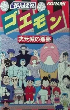 Ganbare Goemon: Jigen Jou no Akumu cover art
